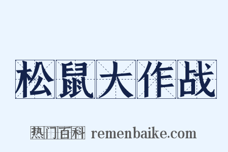 松鼠大作战是什么意思的图片